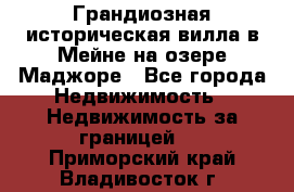 Грандиозная историческая вилла в Мейне на озере Маджоре - Все города Недвижимость » Недвижимость за границей   . Приморский край,Владивосток г.